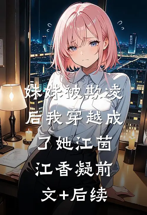 妹妹被欺凌后我穿越成了她江茵江香凝前文+后续