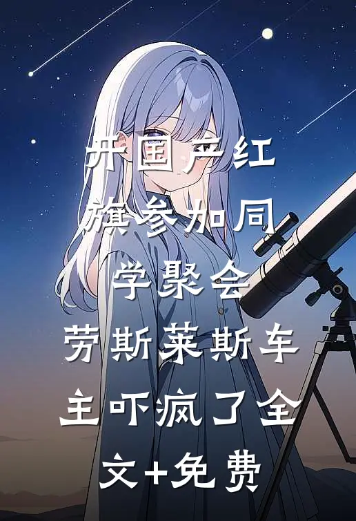 开国产红旗参加同学聚会，劳斯莱斯车主吓疯了全文+免费