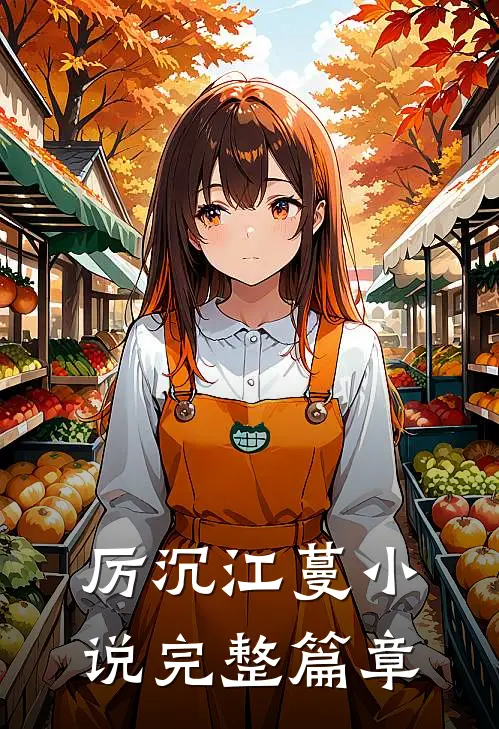 厉沉江蔓小说完整篇章