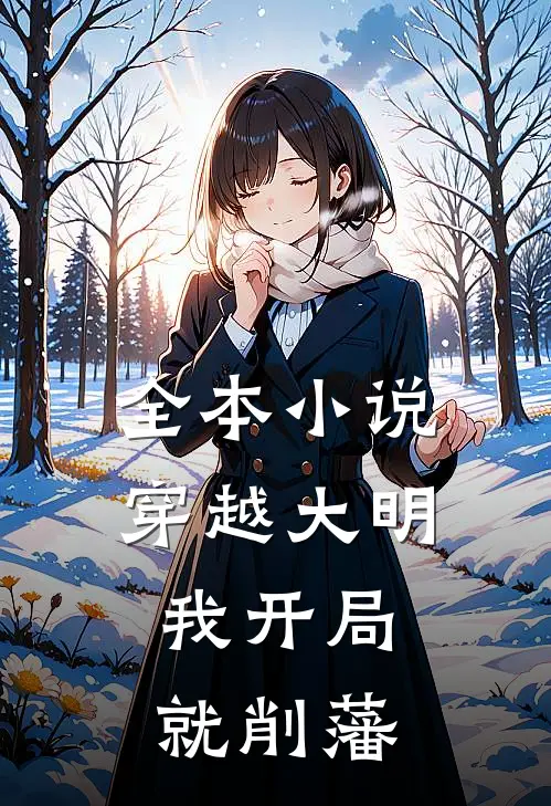 全本小说穿越大明，我开局就削藩