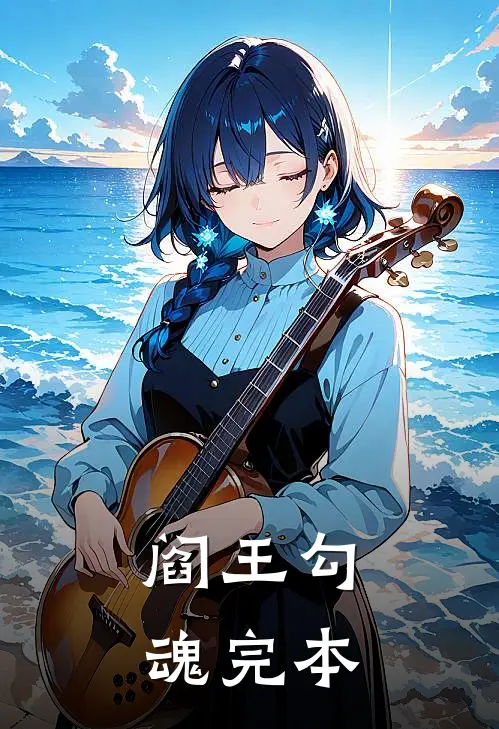 阎王勾魂完本
