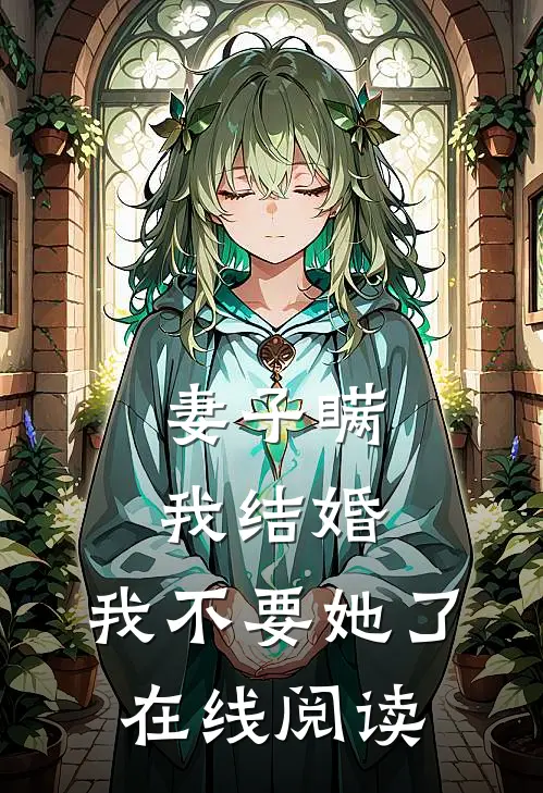 妻子瞒我结婚，我不要她了在线阅读