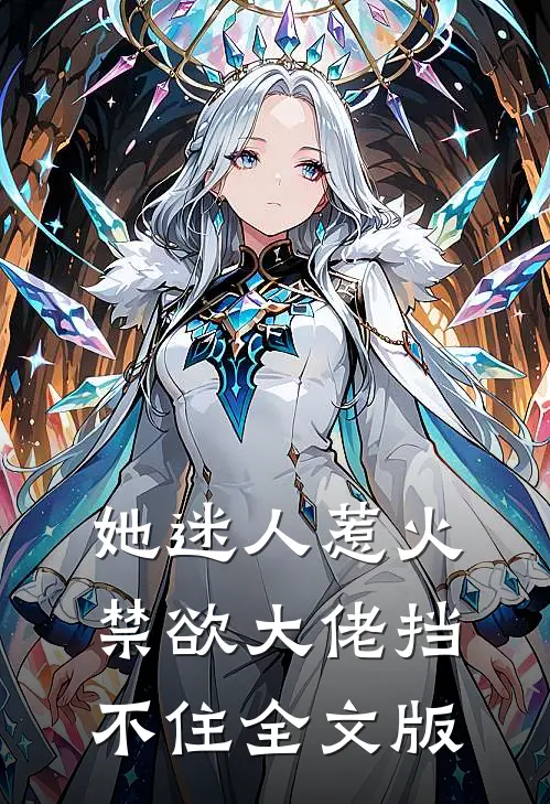 她迷人惹火，禁欲大佬挡不住全文版