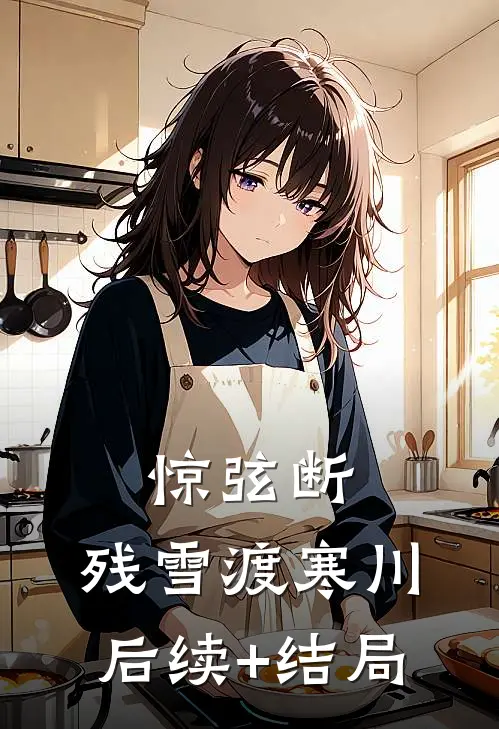 惊弦断，残雪渡寒川后续+结局