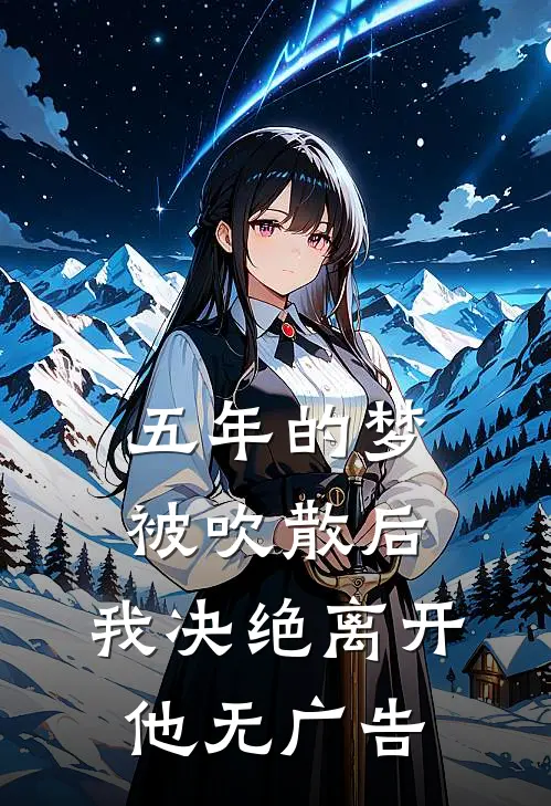 五年的梦被吹散后，我决绝离开他无广告