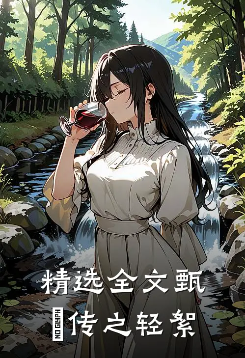 精选全文甄嬛传之轻絮
