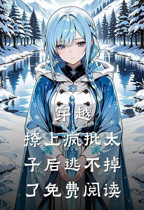穿越：撩上疯批太子后逃不掉了免费阅读