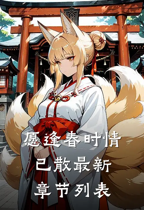 愿逢春时情已散最新章节列表