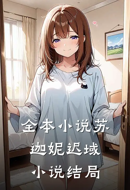 全本小说苏迦妮迟域小说结局