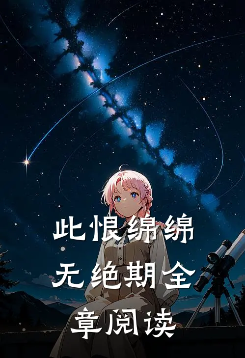 此恨绵绵无绝期全章阅读