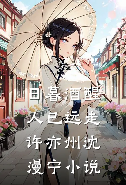 日暮酒醒人已远走许亦州沈漫宁小说