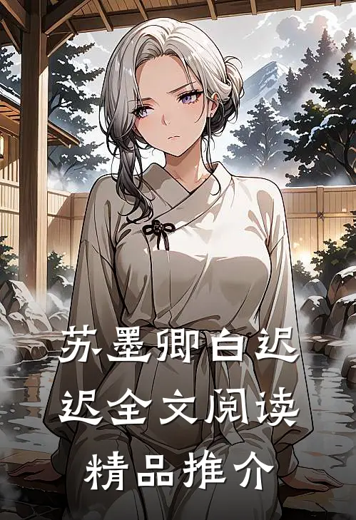 苏墨卿白迟迟全文阅读精品推介