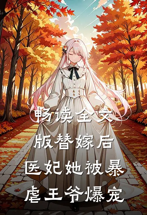 畅读全文版替嫁后，医妃她被暴虐王爷爆宠