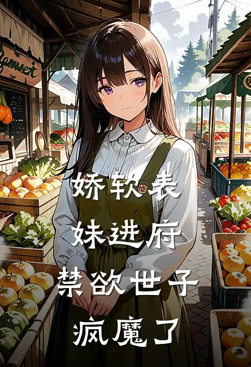 娇软表妹进府：禁欲世子疯魔了