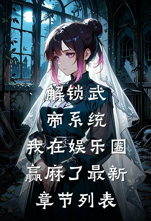 解锁武帝系统，我在娱乐圈赢麻了最新章节列表