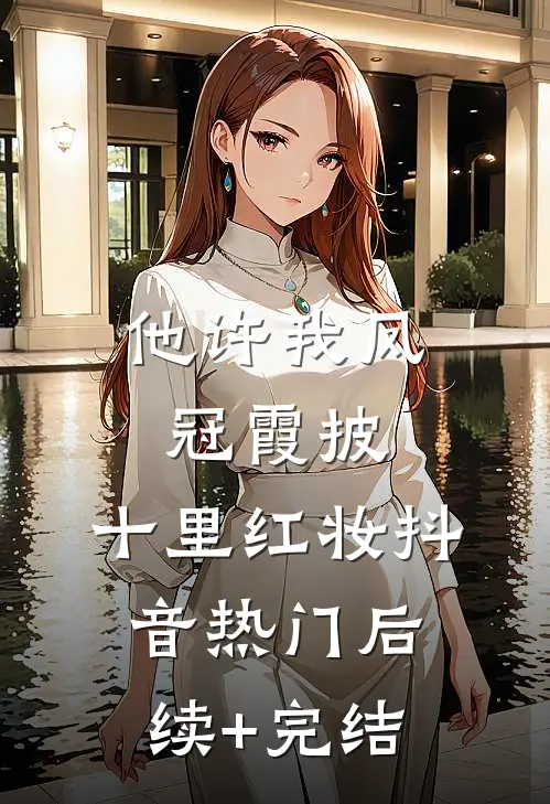 他许我凤冠霞披，十里红妆抖音热门后续+完结