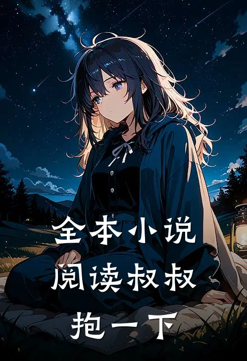 全本小说阅读叔叔，抱一下