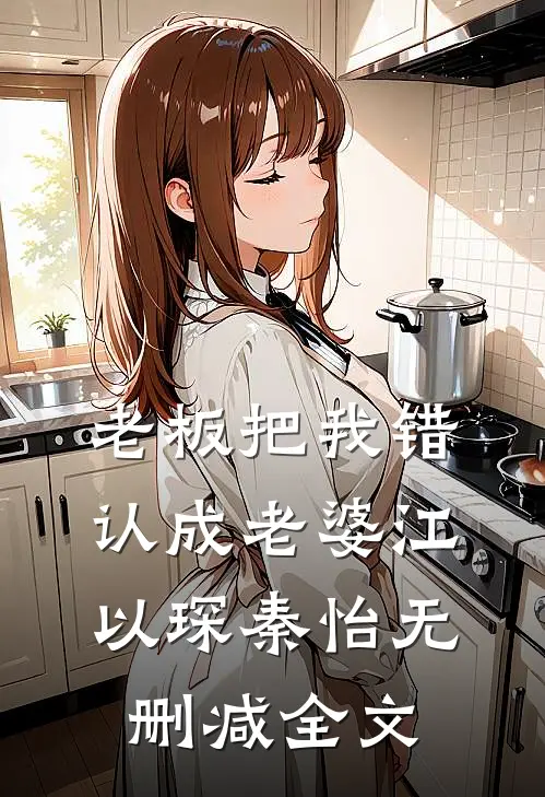 老板把我错认成老婆江以琛秦怡无删减全文