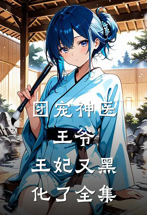 团宠神医：王爷，王妃又黑化了 全集