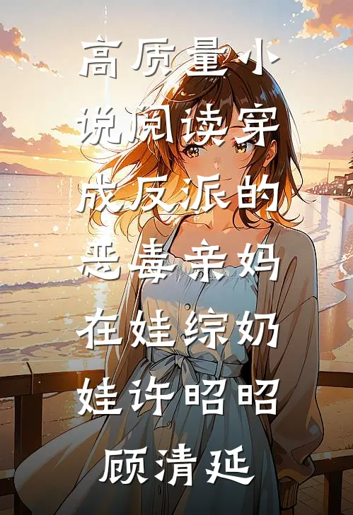 高质量小说阅读穿成反派的恶毒亲妈,在娃综奶娃许昭昭顾清延