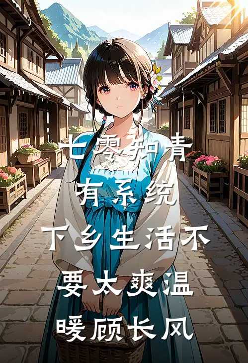 七零知青有系统，下乡生活不要太爽温暖顾长风