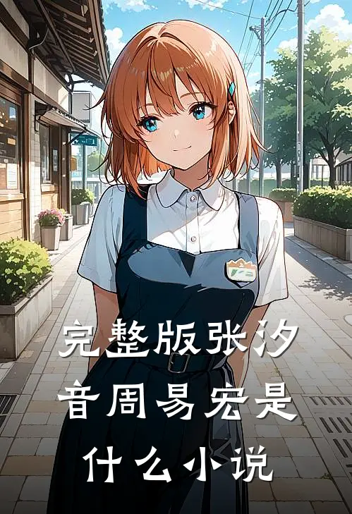 完整版张汐音周易宏是什么小说