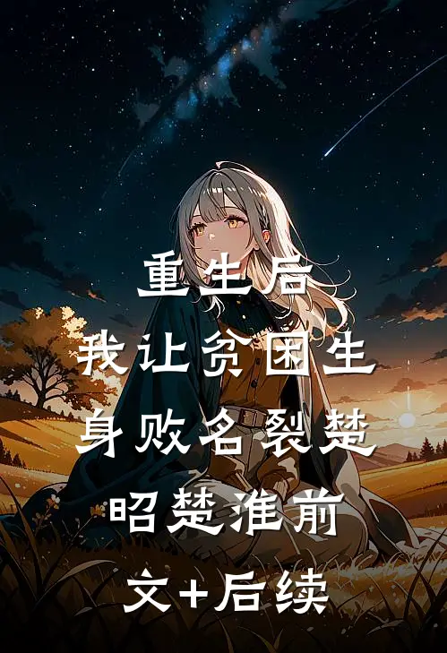 重生后，我让贫困生身败名裂楚昭楚淮前文+后续