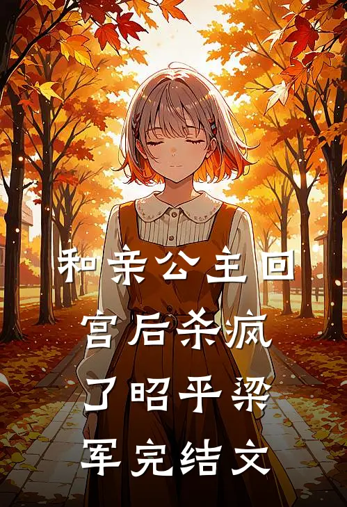 和亲公主回宫后杀疯了昭平梁军完结文