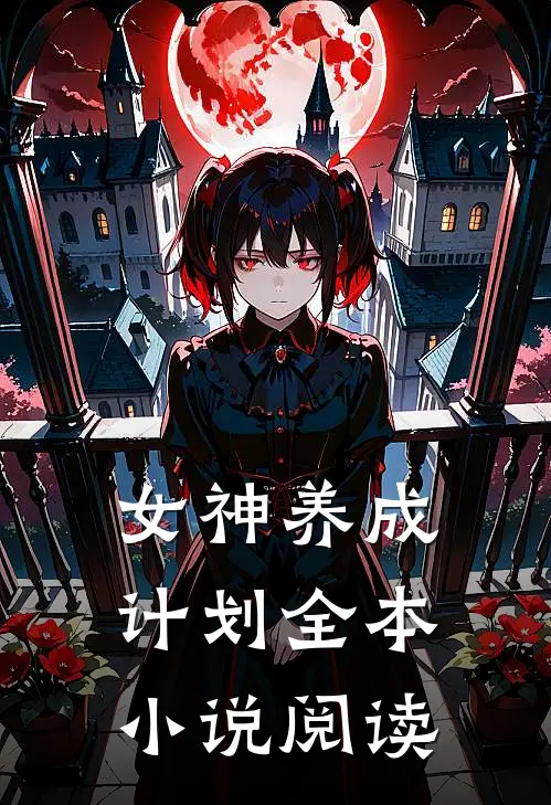女神养成计划全本小说阅读