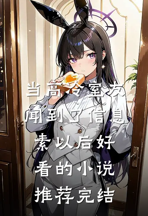 当高冷室友闻到了信息素以后好看的小说推荐完结