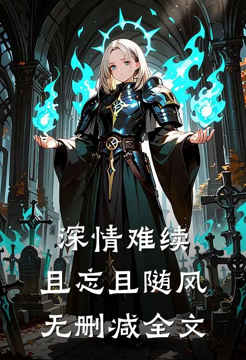 深情难续，且忘且随风无删减全文