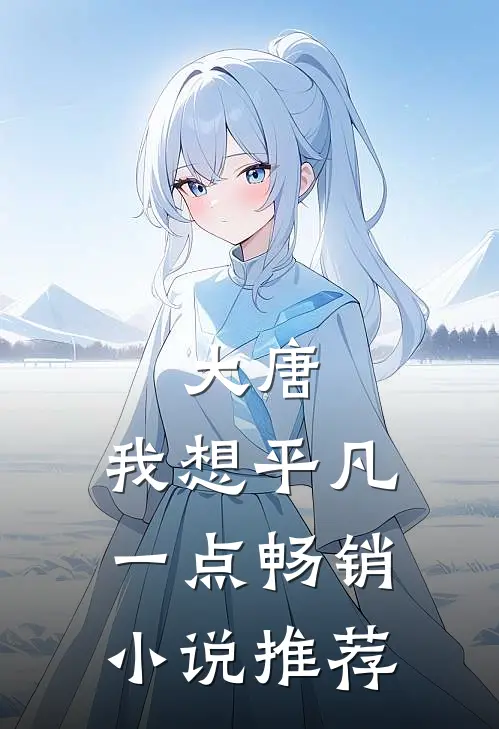 大唐：我想平凡一点畅销小说推荐