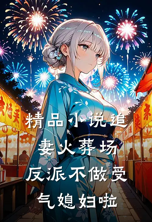 精品小说追妻火葬场：反派不做受气媳妇啦