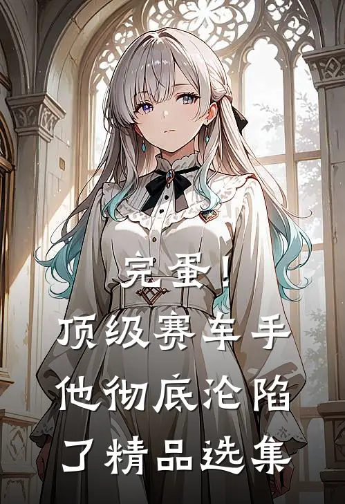 完蛋！顶级赛车手他彻底沦陷了精品选集