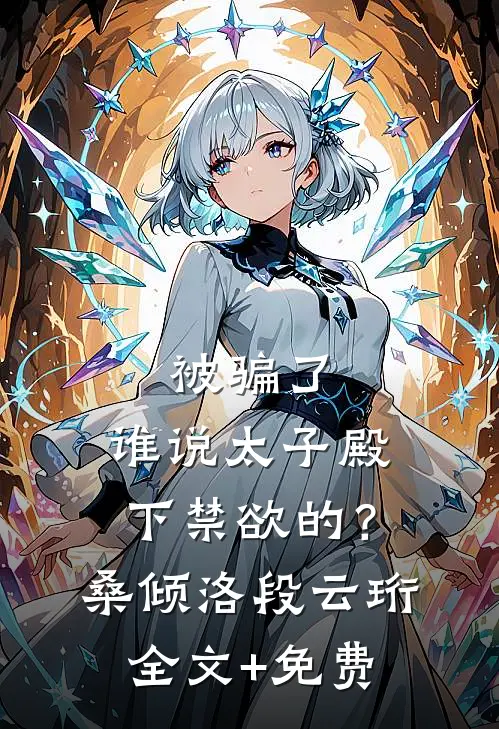 被骗了，谁说太子殿下禁欲的？桑倾洛段云珩全文+免费