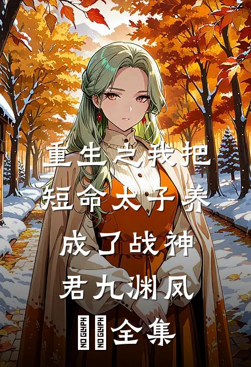 重生之我把短命太子养成了战神君九渊凤嫋嫋全集