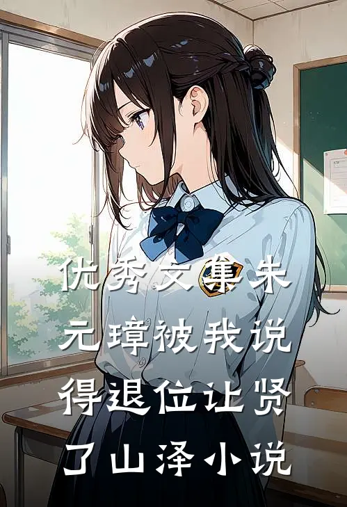 优秀文集朱元璋被我说得退位让贤了 山泽小说