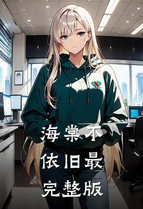 海棠不依旧最完整版