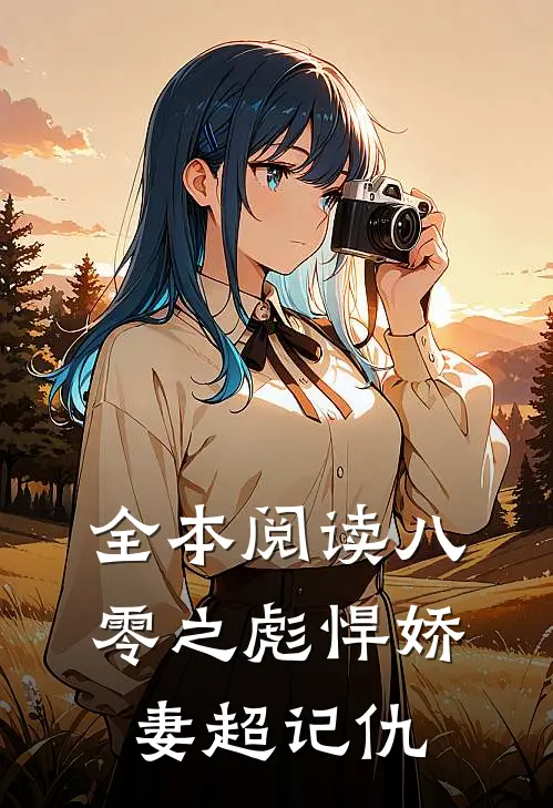 全本阅读八零之彪悍娇妻超记仇