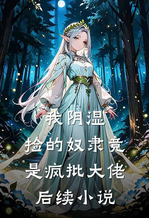 我阴湿，捡的奴隶竟是疯批大佬后续小说