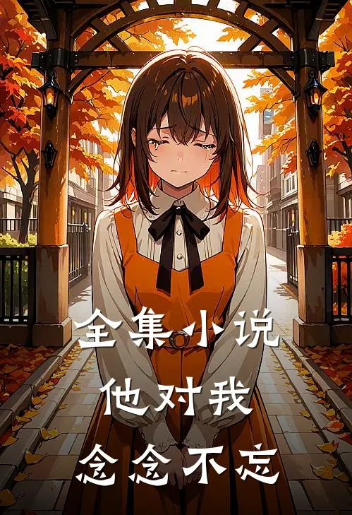 全集小说他对我，念念不忘