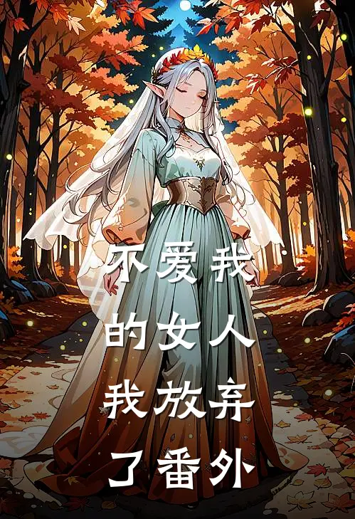 不爱我的女人，我放弃了 番外