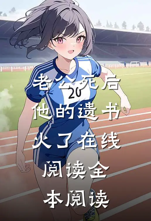 老公死后，他的遗书火了在线阅读全本阅读
