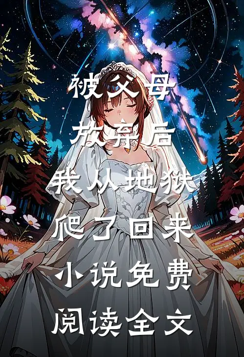 被父母放弃后，我从地狱爬了回来小说免费阅读全文