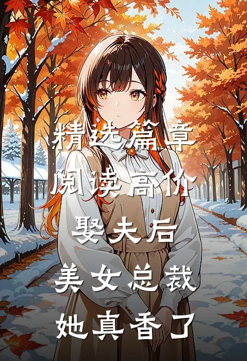 精选篇章阅读高价娶夫后，美女总裁她真香了