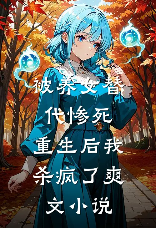 被养女替代惨死，重生后我杀疯了爽文小说