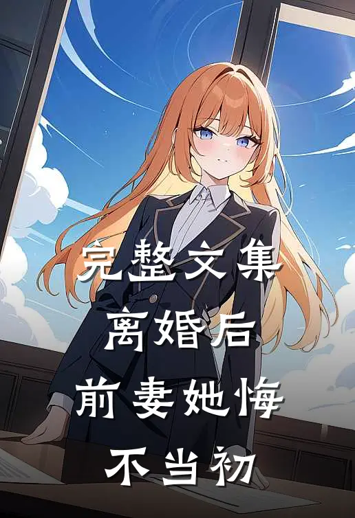 完整文集离婚后，前妻她悔不当初
