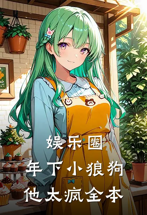 娱乐圈：年下小狼狗他太疯全本