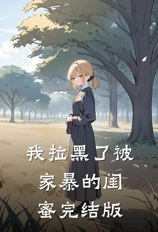 我拉黑了被家暴的闺蜜完结版