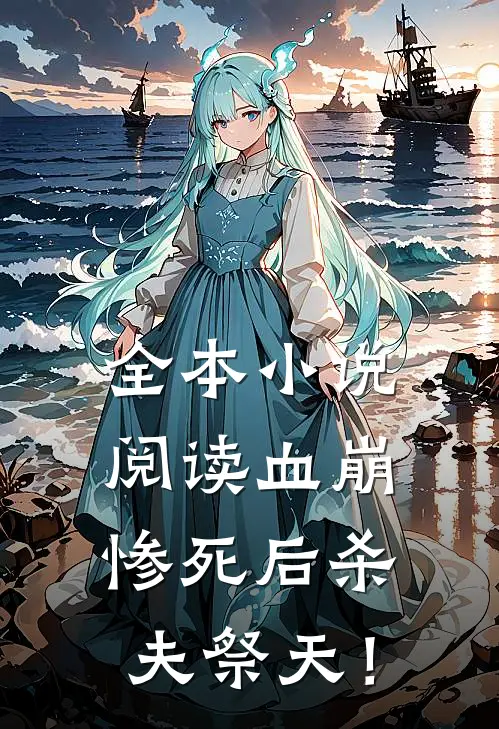 全本小说阅读血崩惨死后杀夫祭天！